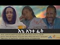 እኔ አንተ ፊት - Ene Ante Fit | New Amharic Movie | Ethiopian Movie | Ethiopian full movie 2023 | mezmur