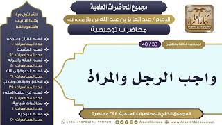 صورة [291/ 298] واجب الرجل والمراة - الشيخ عبدالعزيز بن باز II محاضرات توجيهية [33/ 40]