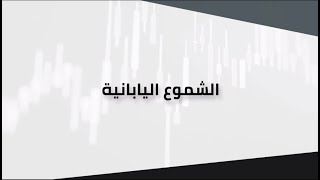 كورس قراءة الشارت