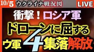 ⚡️最新戦況！ウクライナ軍、国境越え攻撃か！？クストヴォでも大爆発続々…新たな局面へ【ウクライナ速報Live】ウ軍4集落奪還！最新艦船＆最大の製油所破壊