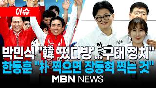 [이슈] 박민식, 개소식서 장동혁·송언석 등과 세 과시…朴 "한동훈 평가하기도 싫어" / 한동훈 개소식 주민 축제 형식으로…韓 "힘센 사람 모아놓는 곳과 달라" | MBN NEWS