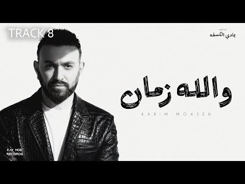 Karim Mohsen - Wallah Zaman (Official Lyric Video) 2025 | كريم محسن - والله زمان