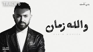 والله زمان - كريم محسن