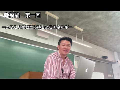国際コミュニケーション学科 幸福論 第一回 イントロダクション 樋口耕太郎