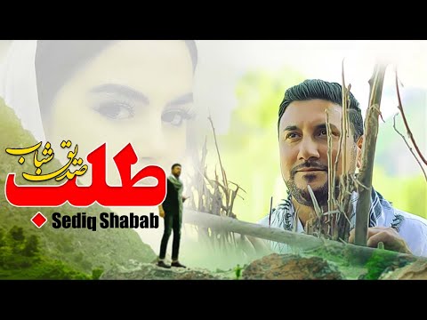 Sediq Shabab  - Talaab ( صدیق شباب - طلب ) [ Official Video 2024 ]