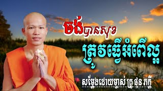 ចង់បានសុខត្រូវធ្វើអំពើល្អ សម្តែងដោយ​ ម្ចាស់គ្រូ ផុន ភក្តី |  មាគ៌ា ព្រះធម៍