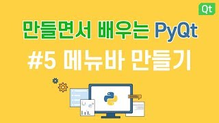 [만들면서 배우는 파이큐티(pyqt)]#5 메뉴바 만들기 - 메모장 만들기