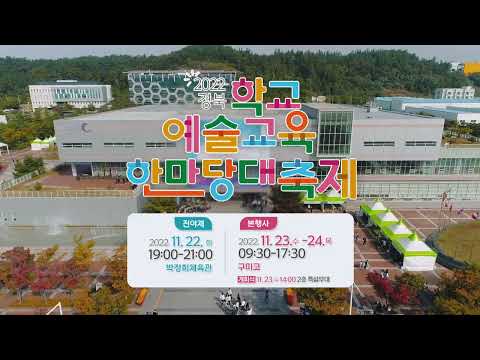 [맛쿨멋쿨TV] 2022 경북학교예술교육 한마당 대축제 - 경상북도교육청