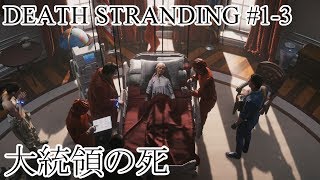 【デススト】かよしとクシオの『DEATH STRANDING』#1-3【生放送】