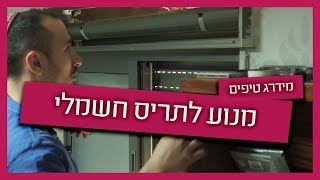 מנוע לתריס חשמלי - איך מכוונים ומתי מחליפים?