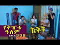 Betoch የቅዠቱ ዓለም Comedy Ethiopian Series Drama Episode 338
