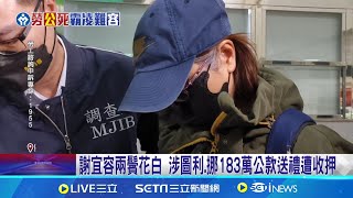 涉圖利廠商得標.挪用公款 謝宜容遭羈押禁見 霸凌史曝光! 簡報狂退45次.逼員工走廊跑步｜三立新聞網 SETN.com