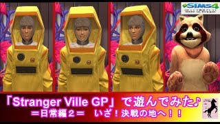 【Sims4】番外DOC・Stranger Ville【ゆっくり実況】#17後編