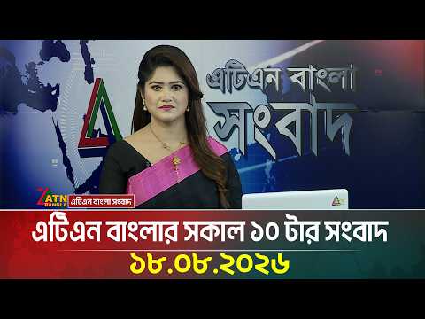 এটিএন বাংলার সকাল ১০ টার সংবাদ