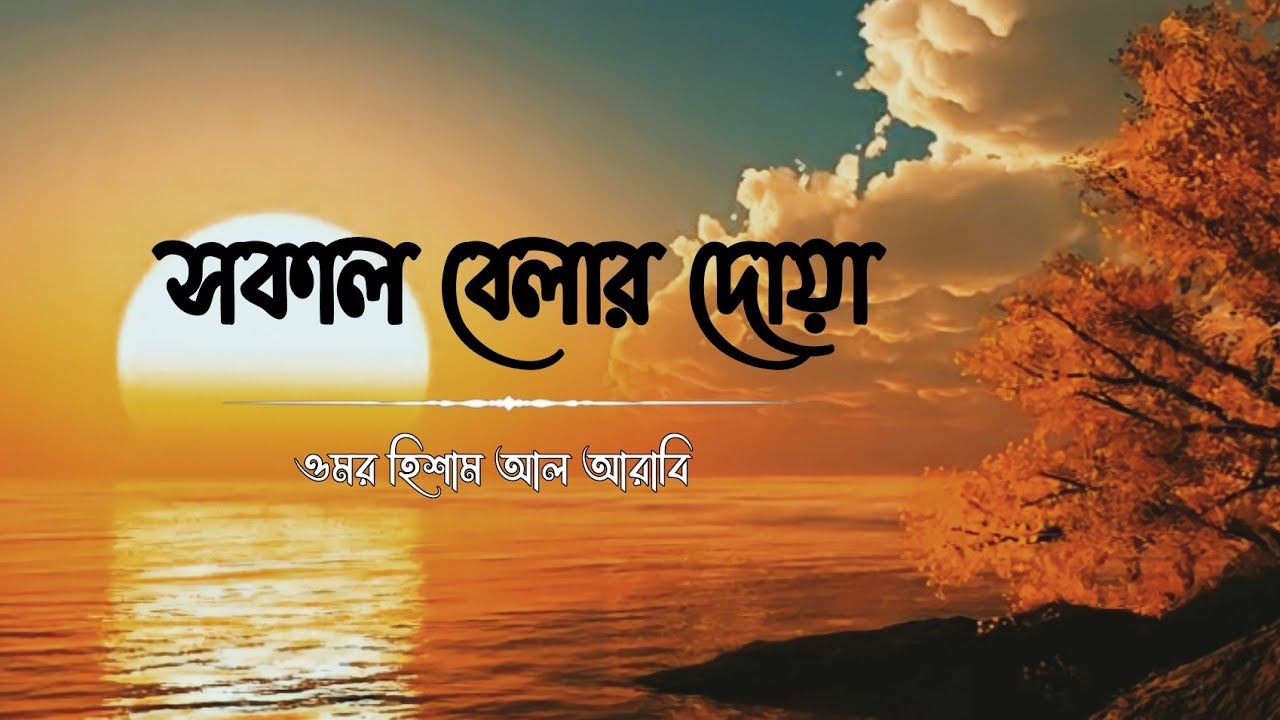 মন জুড়ানো কন্ঠে সকাল বেলার দোয়া | Morning Dua Recited by Omar Hisham Al Arabi