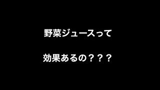 野菜ジュースって効果あるの？？？