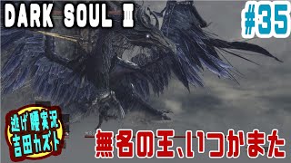 【#35 逃げ腰実況】ダークソウルⅢ　無名の王、いつかまた