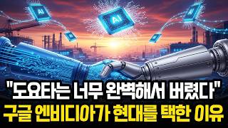 "일본은 절대 못 따라옵니다" 구글과 엔비디아가 도요타 건너뛰고 현대차와 손잡은 이유