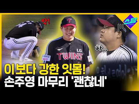 뒷문 무너진 디펜딩 챔피언..'강한 잇몸' 손주영 있다