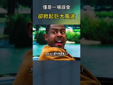 僅是一場誤會，卻掀起巨大風波