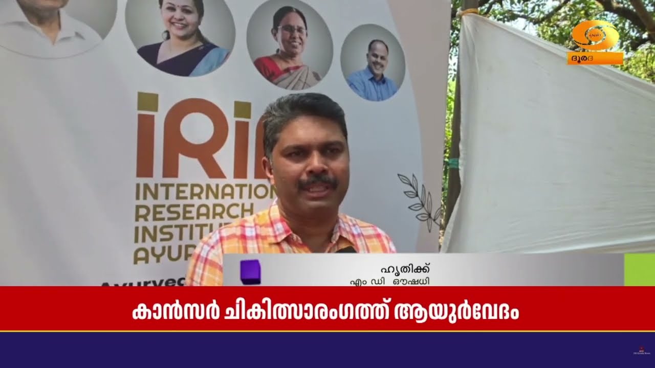ആയുർവേദ ശാഖയെ കാൻസർ ചികിത്സാരംഗത്ത് എങ്ങനെയൊക്കെ വ
