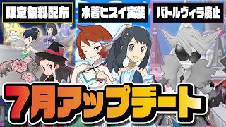 水着ショウ＆ヒナツ参戦！バトルヴィラ廃止…新コンテンツ追加が激アツすぎるアプデ完全解説【ポケマス】