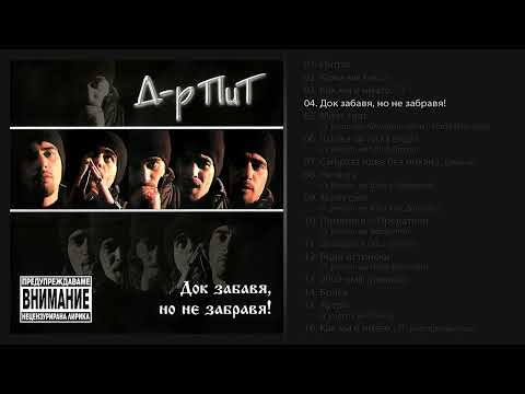 D-r Pit - Dok zabavya, no ne zabravya