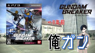 【ガンダムブレイカー】新作が来るらしいので無印で遊ぶ　●LIVE