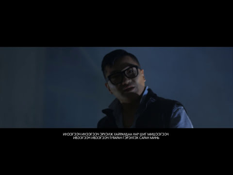 Мөнхийн Реп - Инээгээч (Official Music Video) 2016