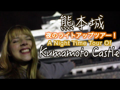 一探究竟！夜間的熊本城有多漂亮！(Kumamoto Castle At Night! 熊本城！夜のライトアップツアー！★)