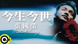 張國榮 Leslie Cheung【今生今世 In my lifetime】Official Music Video