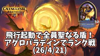 【ハースストーン】飛行起動で全員聖なる盾！アグロパラディンでランク戦(26/4/21)