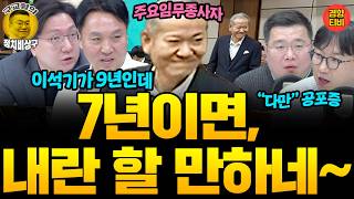 이상민 7년 선고받고 웃음!  "내란 할 만하네~" (20260212 목요일 방송) 봉지욱 신인규 곽수산