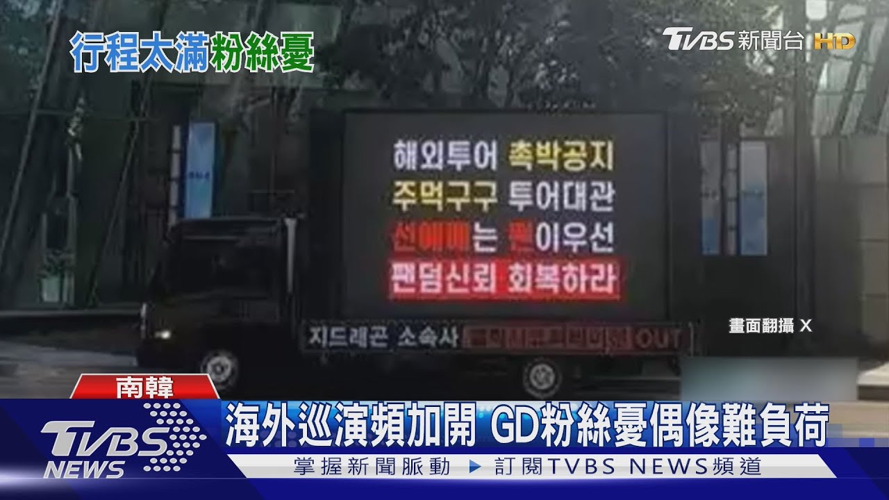 GD這周台北連唱三天!香港也加場 韓國粉絲「出動卡車」抗議