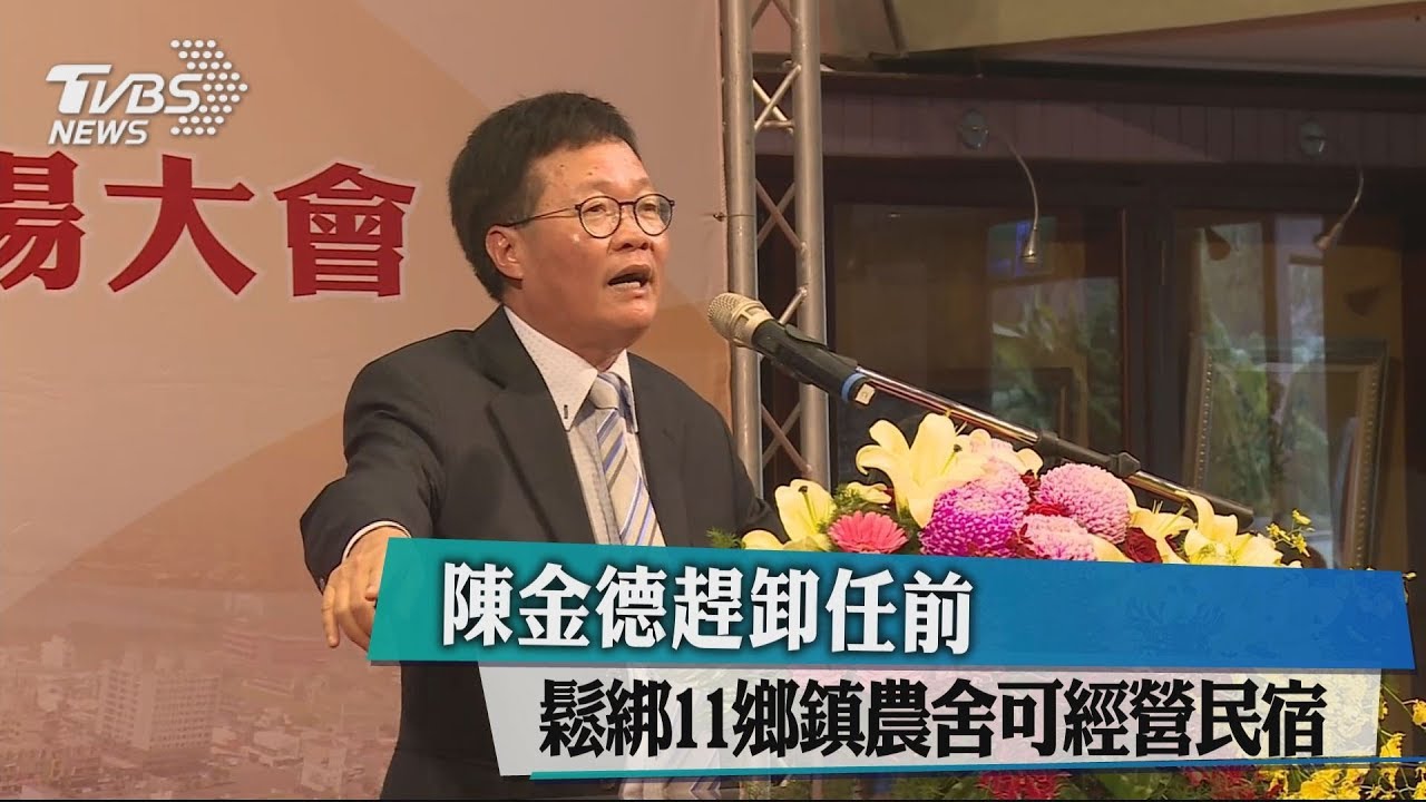 陳金德趕卸任前　鬆綁11鄉鎮農舍可經營民宿