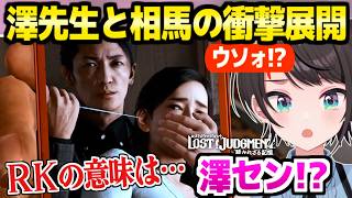 【ロストジャッジメント】澤先生と相馬の例のシーンを見たスバル,RKの意味を知った反応【ホロライブ 切り抜き/大空スバル】※ネタバレあり