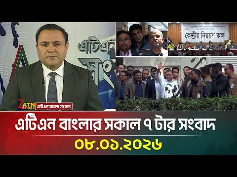 এটিএন বাংলার সকাল ৭ টার সংবাদ | 08.01.2026 | Morning News | Today News | Ajker News | ATN Bangla