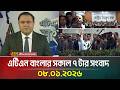 এটিএন বাংলার সকাল ৭ টার সংবাদ 08 01 2026 Morning New