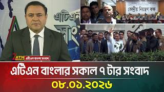 এটিএন বাংলার সকাল ৭ টার সংবাদ | 08.01.2026 | Morning News | Today News | Ajker News | ATN Bangla