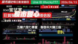 0615【甜心盤後節目】狂賀蜜望實榮登今年第39檔長輩股！五賺六發七暴富，聯發科大賺三倍