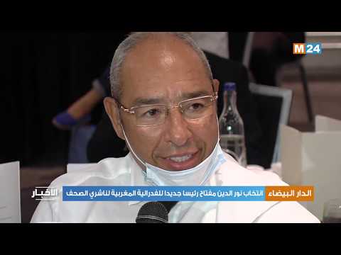 انتخاب نور الدين مفتاح رئيسا جديدا للفدرالية المغربية لناشري الصحف