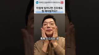 아침에도 건조한 피부, 저녁 보습과 바르는 순서