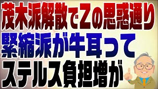 1007回 茂木派解散で財務省の思惑通り！緊縮派だらけで負担増がやってくる！