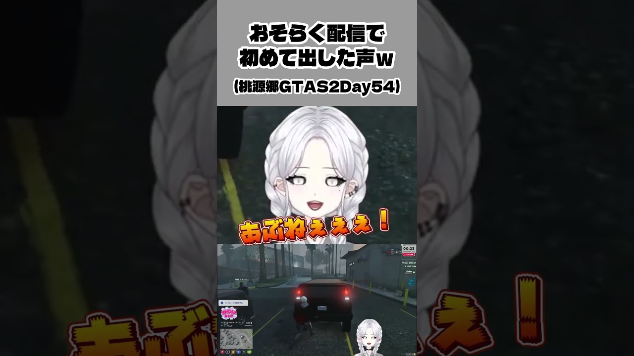 おそらく配信で初めて出した声w  #桃源郷gtas2  #gta  #おすすめ #新人vtuber