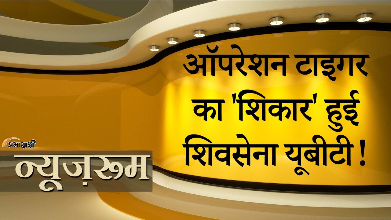 Prabhasakshi NewsRoom : पिता की राजनीतिक विरासत को बचा पाने में विफल साबित हुए Uddhav Thackeray! Prabhasakshi NewsRoom : पिता की राजनीतिक विरासत को बचा पाने में विफल साबित हुए Uddhav Thackeray!
