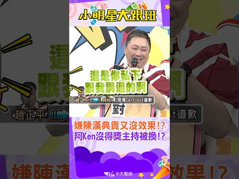 #shorts 嫌陳漢典得獎後變貴又沒效果!?原訂阿ken主持活動被換掉也沒通知！？說好的電話道歉講沒兩句又飆髒話！ 趙正平