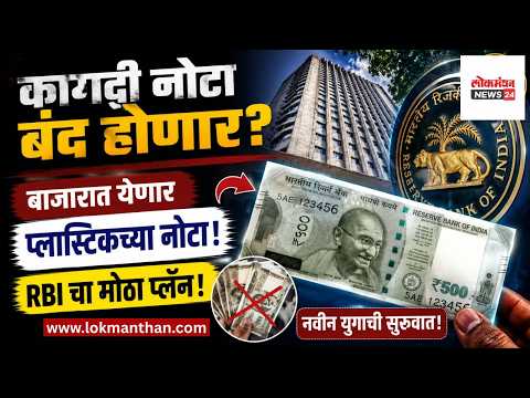 कागदी नोटा बंद होणार बाजारात येणार प्लास्टिकच्या नोटा; RBI चा मोठा प्लॅन! कागदी नोटा बंद होणार बाजारात येणार प्लास्टिकच्या नोटा; RBI चा मोठा प्लॅन!