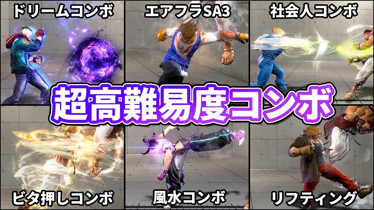 プロがやってる超高難易度コンボ 8選【ストリートファイター6】