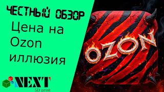 Ozon забрал 70% цены! Как они это делают