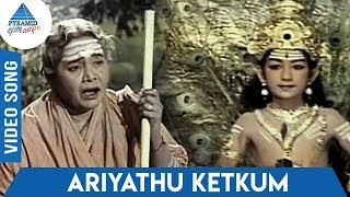 Kandhan Karunai Tamil Movie Songs | Ariyathu Ketkum Video Song | KB Sundarambal | KV Mahadevan